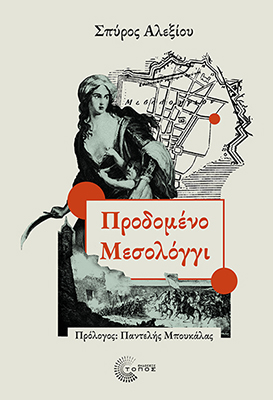 Προδομένο Μεσολόγγι